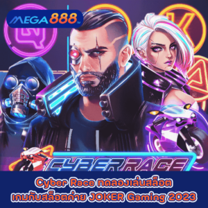Sheep Gone Wild ทดลองเล่นสล็อตกับค่าย Red Tiger 46 Cyber Race ทดลองเล่นสล็อตเกมกับสล็อตค่าย JOKER Gaming 2023
