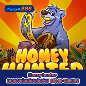 Honey hunter ทดลองเล่นสล็อตกับค่าย Spade Gaming