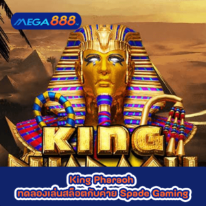 King Pharaoh ทดลองเล่นสล็อตกับค่าย Spade Gaming