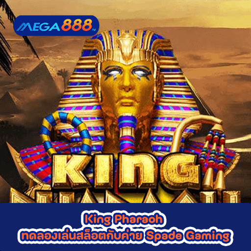 King Pharaoh ทดลองเล่นสล็อตกับค่าย Spade Gaming