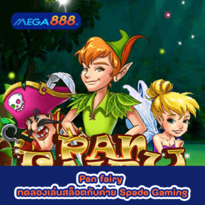 Pan fairy ทดลองเล่นสล็อตกับค่าย Spade Gaming