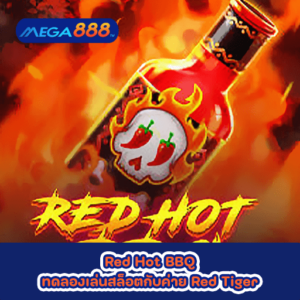 Red Hot BBQ ทดลองเล่นสล็อตกับค่าย Red Tiger