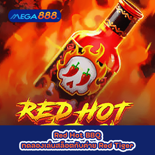 Red Hot BBQ ทดลองเล่นสล็อตกับค่าย Red Tiger