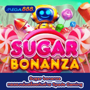 Sugar bonanza ทดลองเล่นสล็อตกับค่าย Spade Gaming