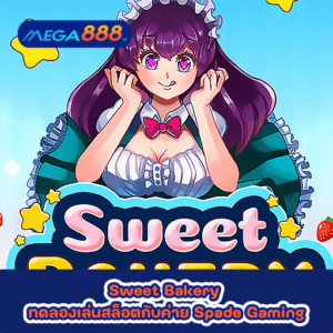 Sweet Bakery ทดลองเล่นสล็อตกับค่าย Spade Gaming