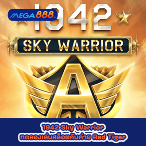 1942 Sky Warrior ทดลองเล่นสล็อตกับค่าย Red Tiger