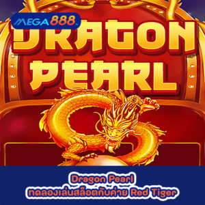Dragon Pearl ทดลองเล่นสล็อตกับค่าย Red Tiger