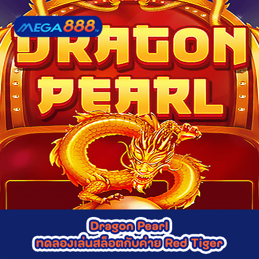 Dragon Pearl ทดลองเล่นสล็อตกับค่าย Red Tiger