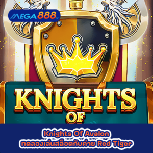 Knights Of Avalon ทดลองเล่นสล็อตกับค่าย Red Tiger