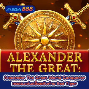 Alexander The Great World Conqueror ทดลองเล่นสล็อตกับค่าย Red Tiger