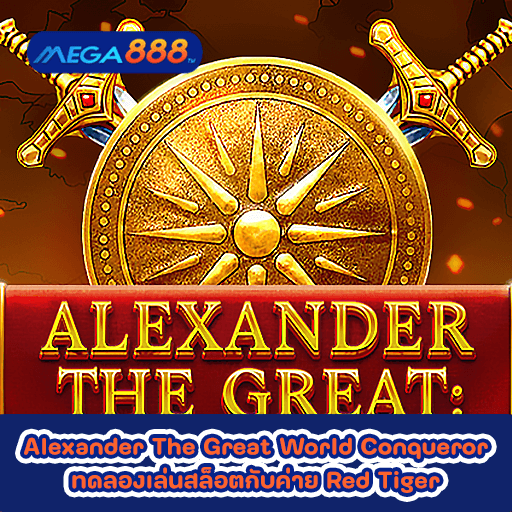Alexander The Great World Conqueror ทดลองเล่นสล็อตกับค่าย Red Tiger