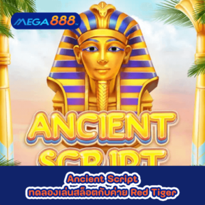Ancient Script ทดลองเล่นสล็อตกับค่าย Red Tiger