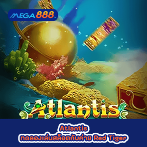 Atlantis ทดลองเล่นสล็อตกับค่าย Red Tiger