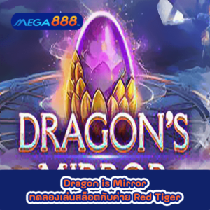 Dragon is Mirror ทดลองเล่นสล็อตกับค่าย Red Tiger