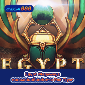 Egypt Megaways ทดลองเล่นสล็อตกับค่าย Red Tiger