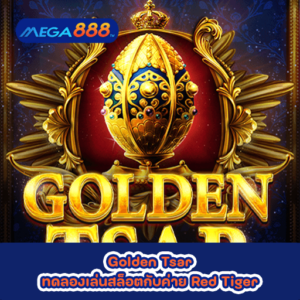 Golden Tsar ทดลองเล่นสล็อตกับค่าย Red Tiger
