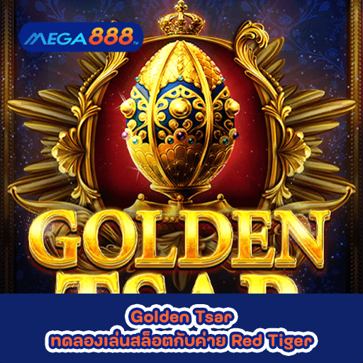 Golden Tsar ทดลองเล่นสล็อตกับค่าย Red Tiger