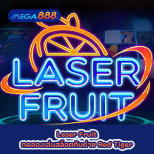 Laser Fruit ทดลองเล่นสล็อตกับค่าย Red Tiger