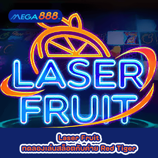 Laser Fruit ทดลองเล่นสล็อตกับค่าย Red Tiger