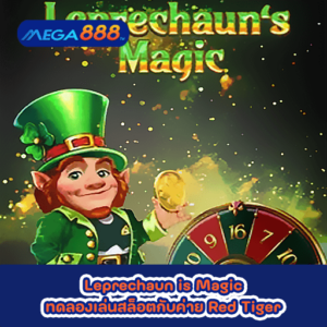Leprechaun is Magic ทดลองเล่นสล็อตกับค่าย Red Tiger
