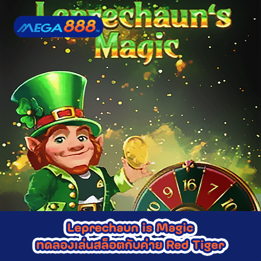 Leprechaun is Magic ทดลองเล่นสล็อตกับค่าย Red Tiger