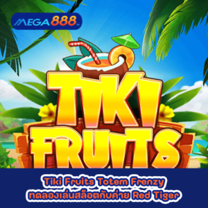 Tiki Fruits Totem Frenzy ทดลองเล่นสล็อตกับค่าย Red Tiger