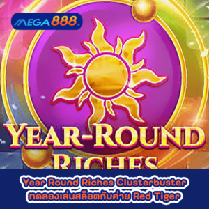 Year Round Riches Clusterbuster ทดลองเล่นสล็อตกับค่าย Red Tiger