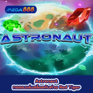 Astronaut ทดลองเล่นสล็อตกับค่าย Red Tiger