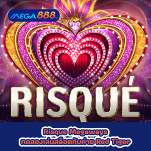 Risque Megaways ทดลองเล่นสล็อตกับค่าย Red Tiger