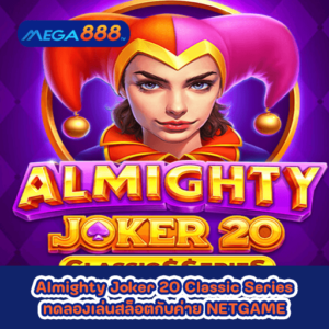 Almighty Joker 20 Classic Series ทดลองเล่นสล็อตกับค่าย NETGAME