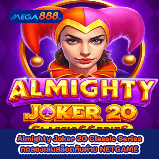 Almighty Joker 20 Classic Series ทดลองเล่นสล็อตกับค่าย NETGAME