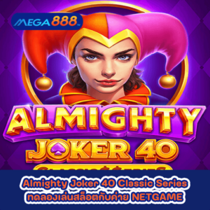 Almighty Joker 40 Classic Series ทดลองเล่นสล็อตกับค่าย NETGAME