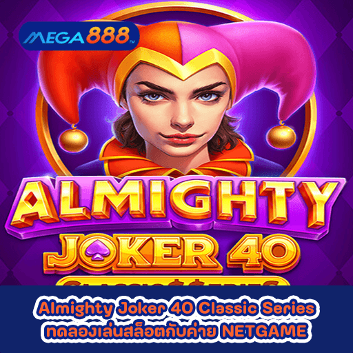 Almighty Joker 40 Classic Series ทดลองเล่นสล็อตกับค่าย NETGAME