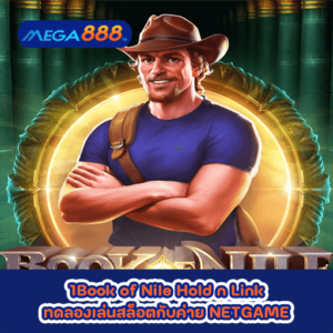 Book of Nile Hold n Link ทดลองเล่นสล็อตกับค่าย NETGAME