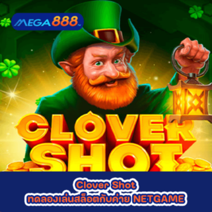 Clover Shot ทดลองเล่นสล็อตกับค่าย NETGAME