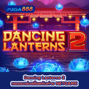 Dancing Lanterns 2 ทดลองเล่นสล็อตกับค่าย NETGAME