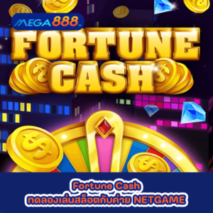 Fortune Cash ทดลองเล่นสล็อตกับค่าย NETGAME