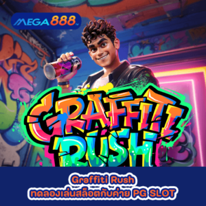Graffiti Rush ทดลองเล่นสล็อตกับค่าย PG SLOT