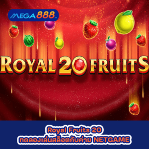 Royal Fruits 20 ทดลองเล่นสล็อตกับค่าย NETGAME