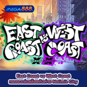 East Coast vs West Coast ทดลองเล่นสล็อตกับค่าย Nolimit City