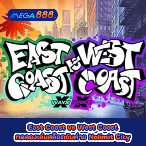 East Coast vs West Coast ทดลองเล่นสล็อตกับค่าย Nolimit City
