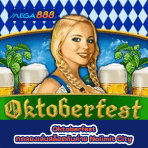 Oktoberfest ทดลองเล่นสล็อตกับค่าย Nolimit City