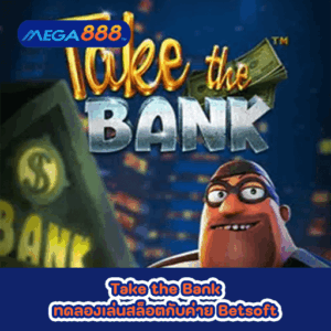 Take the Bank ทดลองเล่นสล็อตกับค่าย Betsoft